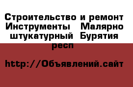 Строительство и ремонт Инструменты - Малярно-штукатурный. Бурятия респ.